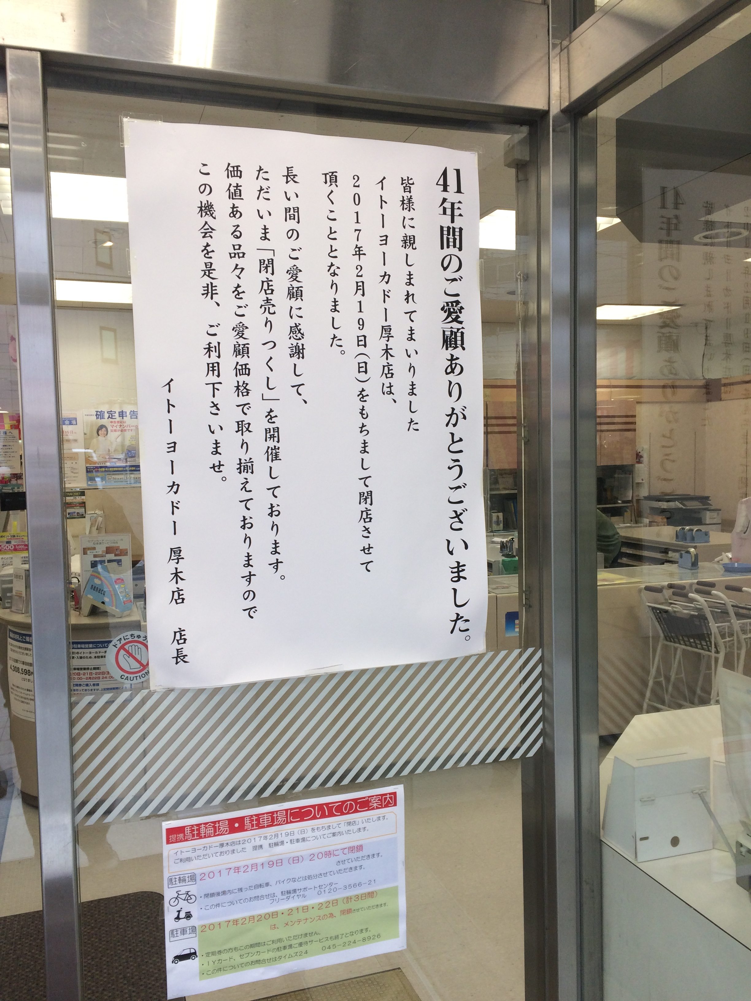イトーヨーカ堂厚木店閉店セール